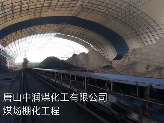 铜川煤化工有限公司煤场棚化工程