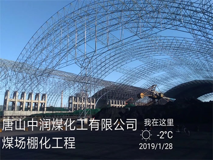 铜川煤化工有限公司煤场棚化工程