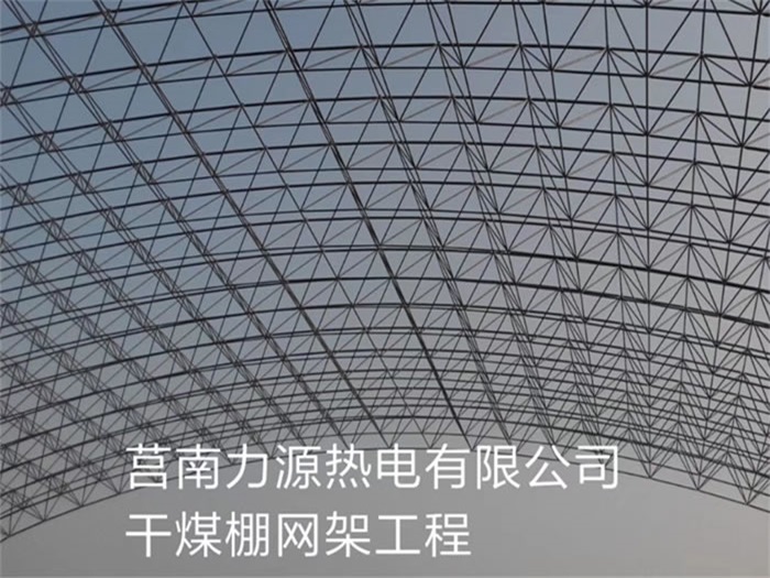铜川力源热电有限公司干煤棚网架工程